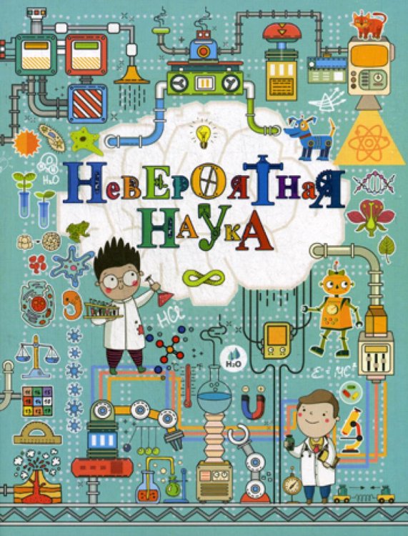 Невероятная наука