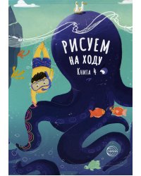 Рисуем на ходу. Кн. 4