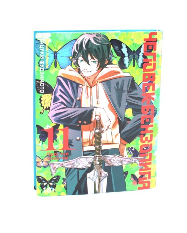 Человек-бензопила 11. Кн. 16. Простое счастье: манга