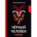 Черный человек
