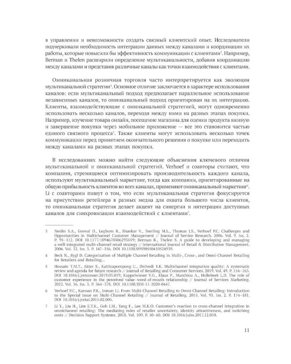 Исследование омниканального клиентского опыта на рынке розничной торговли в России