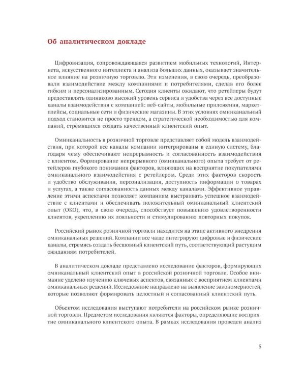 Исследование омниканального клиентского опыта на рынке розничной торговли в России