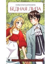 Бедная Лиза: повесть
