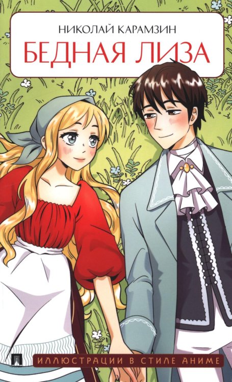 Бедная Лиза: повесть