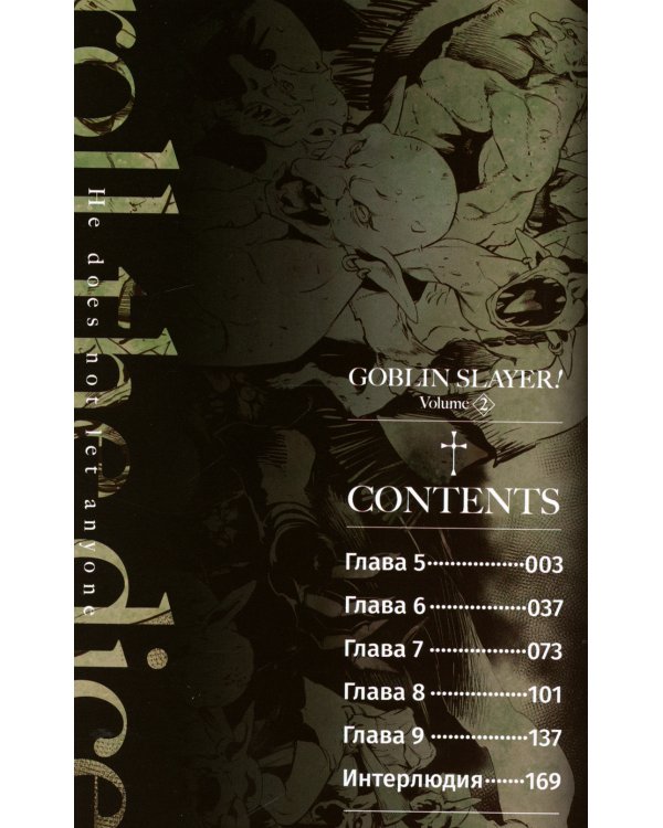 Убийца гоблинов. Т. 2: манга