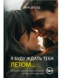Я буду ждать тебя летом