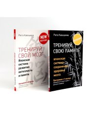 Тренируй свою память + Тренируй свой мозг (комплект из 2-х книг)