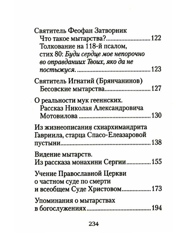 О посмертных мытарствах души: По трудам церковных писателей. Сборник