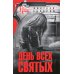 Русский детектив День Всех Святых: роман