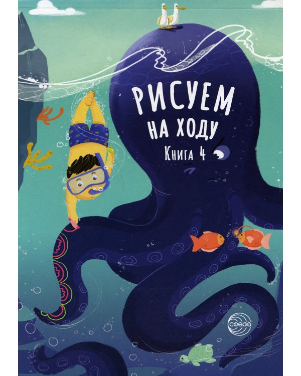 Рисуем на ходу. Кн. 4