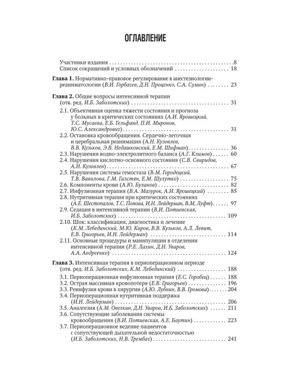 Интенсивная терапия: национальное руководство. Краткое издание. В 2 т. Т. 1. 3-е изд