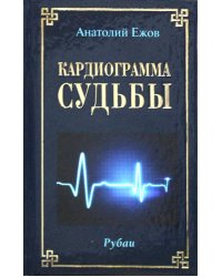 Кардиограмма судьбы. Рубаи