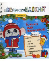 НЕпросто БЛОКНОТ. Только для мальчиков 6-7 лет