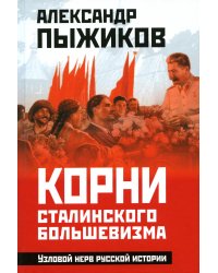 Корни сталинского большевизма. Узловой нерв русской истории