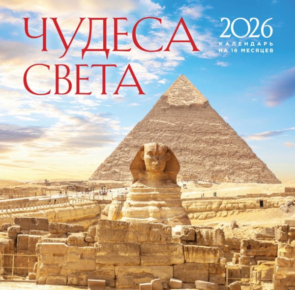 Чудеса света. Календарь настенный на 16 месяцев на 2026 год