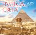 Чудеса света. Календарь настенный на 16 месяцев на 2026 год