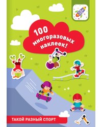 100 многоразовых наклеек! Такой разный спорт