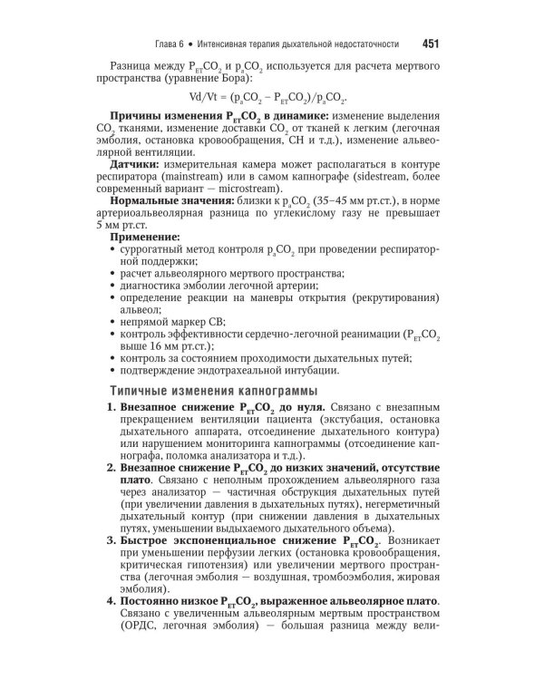 Интенсивная терапия: национальное руководство. Краткое издание. В 2 т. Т. 1. 3-е изд