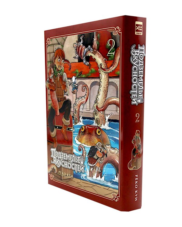 Подземелье вкусностей. Т. 1-2 (комплект из 2-х книг)