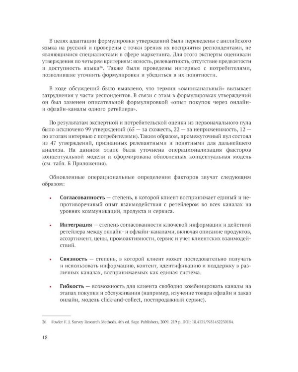 Исследование омниканального клиентского опыта на рынке розничной торговли в России