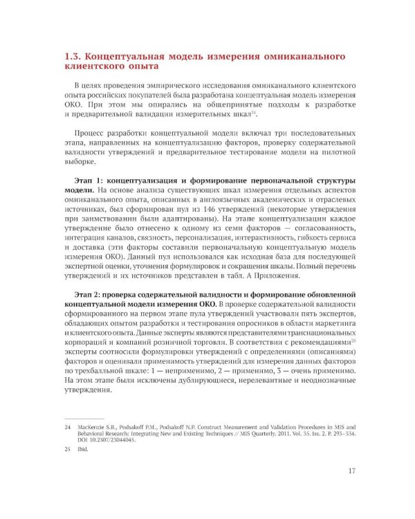 Исследование омниканального клиентского опыта на рынке розничной торговли в России