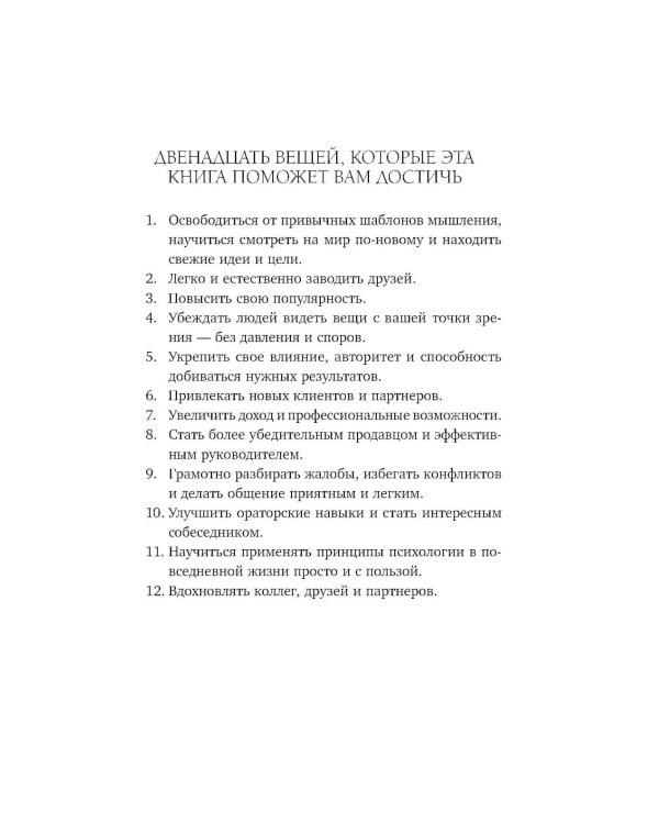 Как завоевывать друзей и оказывать влияние на людей