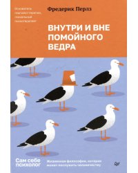 Внутри и вне помойного ведра