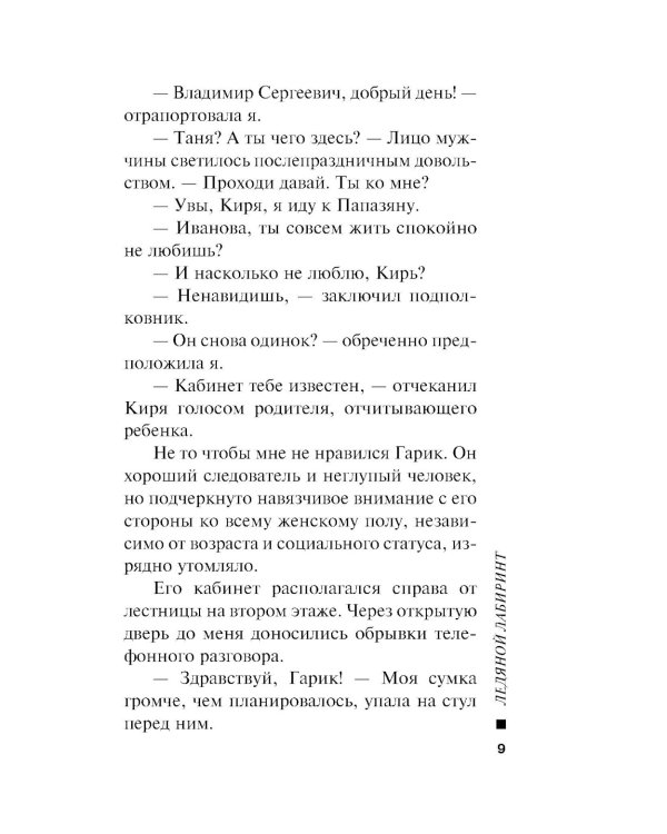 Ледяной лабиринт