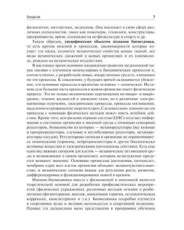 Биомеханика: Учебник