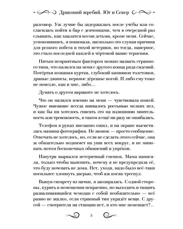 Драконий жребий. Юг и Север