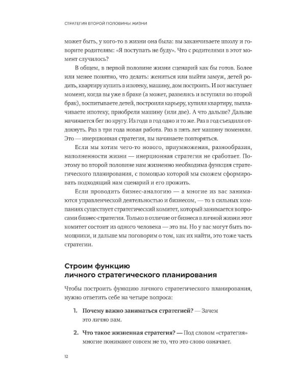 Стратегия второй половины жизни: Как не застрять в дне сурка и не растерять радость жизни