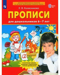 Прописи для дошкольников 6-7 лет. 4-е изд., стер