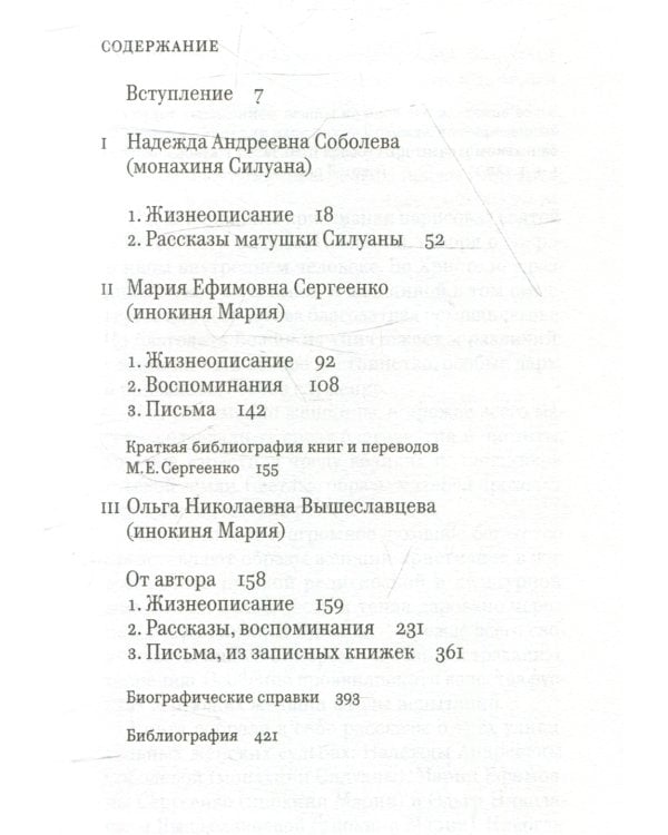 Три судьбы. Жизнеописания, воспоминания, письма