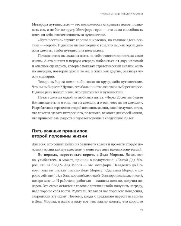 Стратегия второй половины жизни: Как не застрять в дне сурка и не растерять радость жизни
