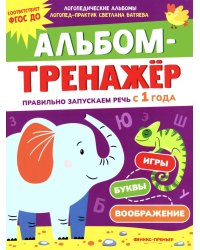 Альбом-тренажер. Правильно запускаем речь с 1 года