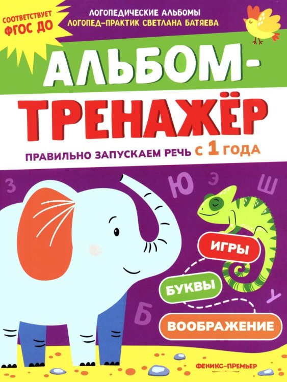 Обложка книги «Альбом-тренажер. Правильно запускаем речь с 1 года» — Батяева Светлана Вадимовна, ISBN 9785222411506