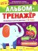 Обложка книги «Альбом-тренажер. Правильно запускаем речь с 1 года» — Батяева Светлана Вадимовна, ISBN 9785222411506