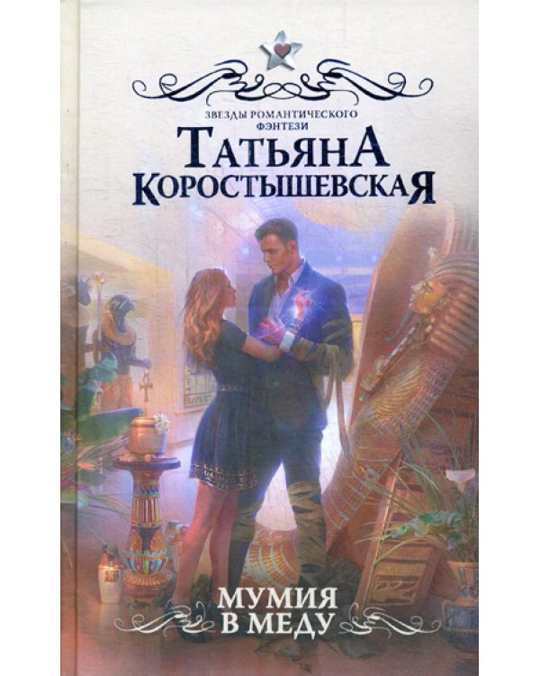 Мумия в меду: роман