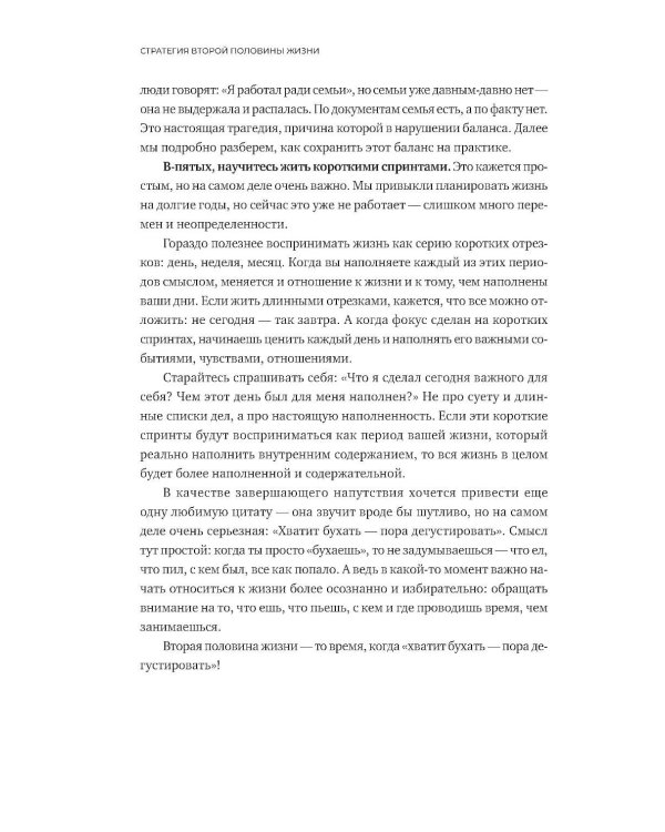 Стратегия второй половины жизни: Как не застрять в дне сурка и не растерять радость жизни
