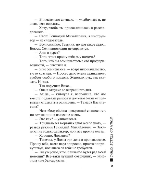 Тайна всегда со мной