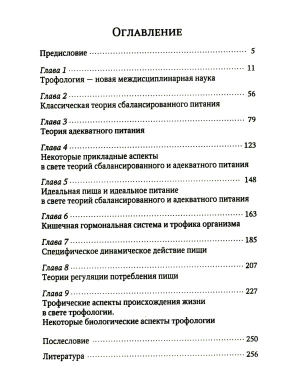 Теория адекватного питания и трофология