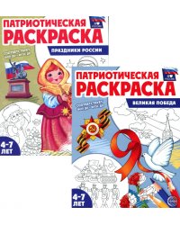 Комплект книг. Патриотическая раскраска: Великая победа и Праздники России (2 раскраски, 4-7 лет)