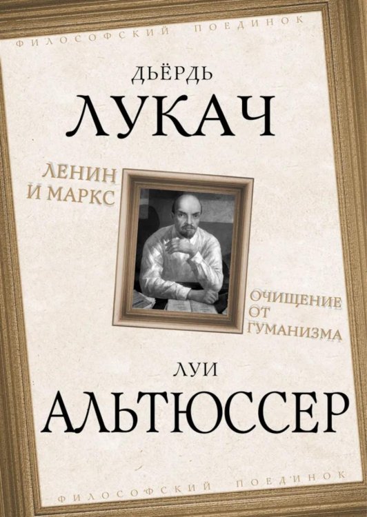 Философский поединок Ленин и Маркс. Очищение от гуманизма