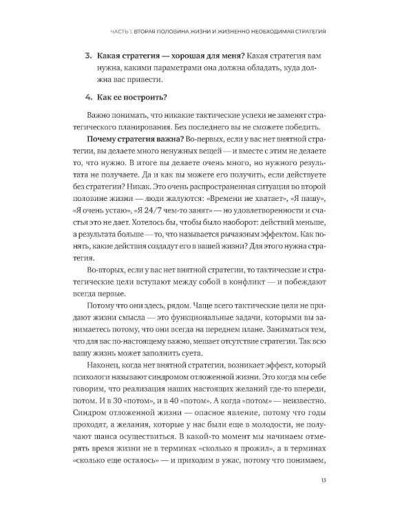 Стратегия второй половины жизни: Как не застрять в дне сурка и не растерять радость жизни