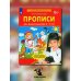 Прописи для дошкольников 6-7 лет. 4-е изд., стер