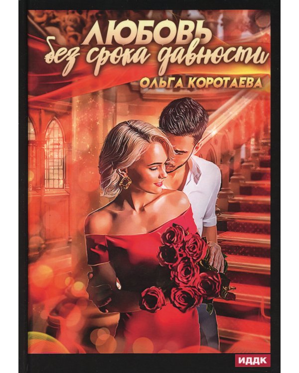 Любовь без срока давности