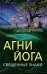 Обложка книги «Агни Йога. Священные знаки» — Рерих Николай Константинович, ISBN 9785002226832