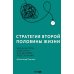 Стратегия второй половины жизни: Как не застрять в дне сурка и не растерять радость жизни