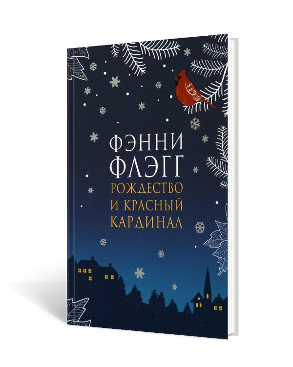 Рождество и красный кардинал: роман