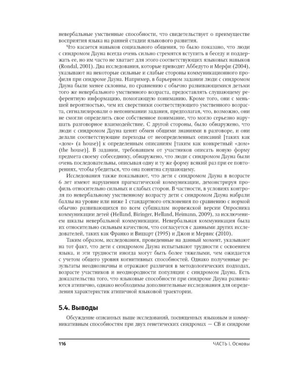 Руководство по расстройствам речи